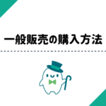 -記憶の質屋- ほの灯り堂　一般販売の購入方法