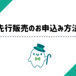 -記憶の質屋- ほの灯り堂　先行販売のお申込み方法