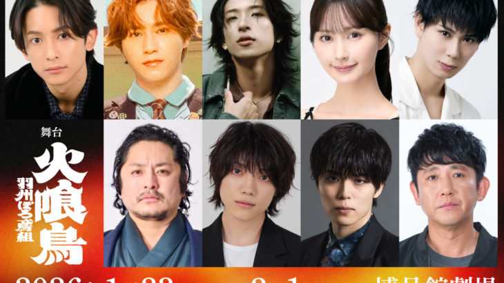 【続報解禁！コメントあり】舞台「火喰鳥-羽州ぼろ鳶組-」に山本望叶、高士幸也、松田大輔(東京ダイナマイト)らの出演も決定！