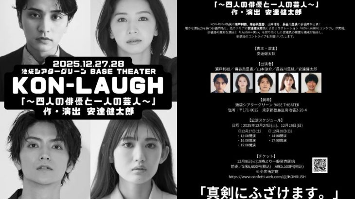 【コメントあり】瀬戸利樹、傳谷英里香、山本涼介、長谷川里桃が元カナリアの安達健太郎とコントライブ出演　『KON-LAUGH～四人の俳優と一人の芸人～』一般発売開始！