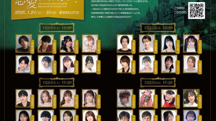 【情報解禁！】お客様参加型の脱出ゲーム舞台 「とある招待状から始まる恋愛リアリティショー？」