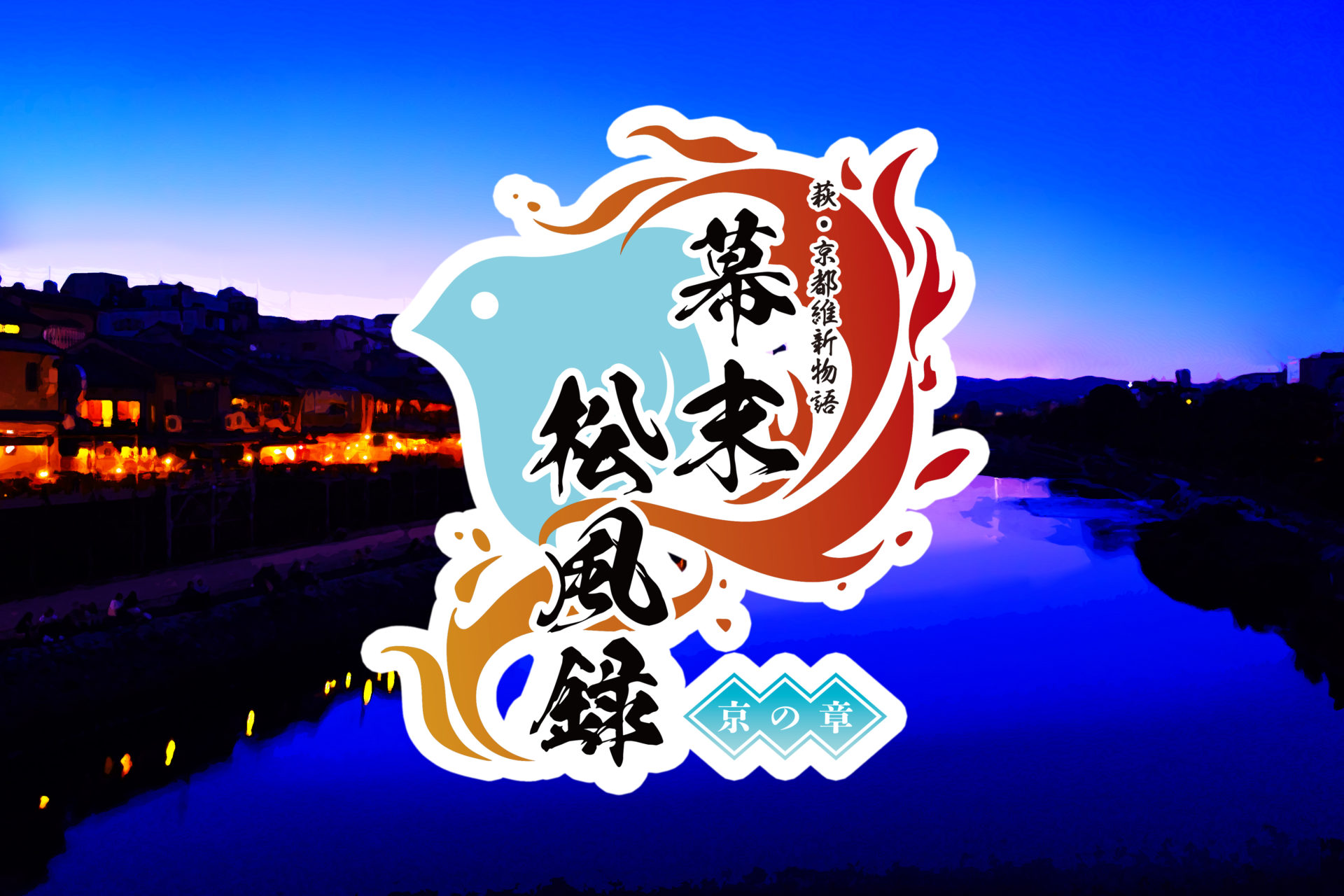 萩・京都維新物語 世界遺産朗読劇 『幕末松風録～京の章～』ライブ配信 