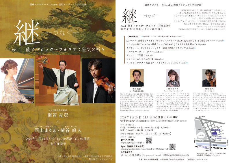 能×バロック音楽】 シテ方観世流梅若紀彰が西山まりえ（チェンバロ 