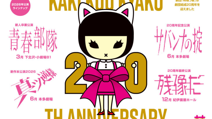 劇団「柿喰う客」20周年イヤー第二＆三弾！幻の怪作『サバンナの掟』再誕&完全新作『真ッ逆様』の連続上演！