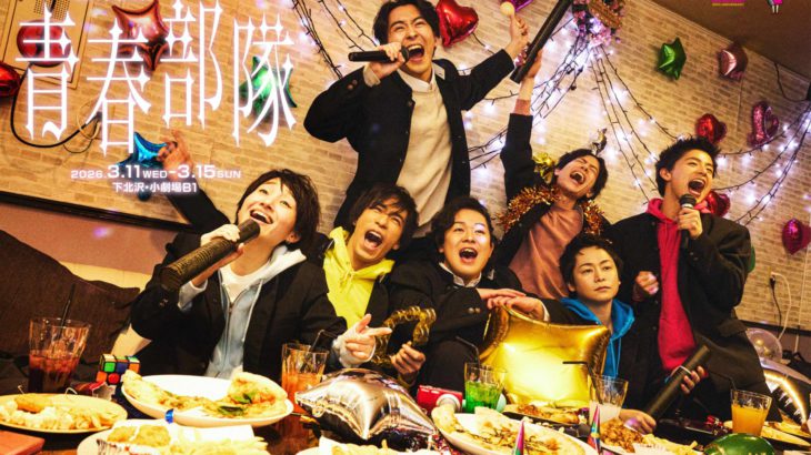 劇団「柿喰う客」2026年、第一弾！2021年3月入団メンバー7名による「卒業」公演！？