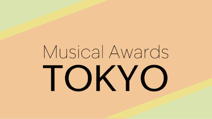 ⽇本オリジナルミュージカルアワード【第1回 Musical Awards TOKYO】ノミネート作品・俳優・クリエイターなど16部⾨決定！！