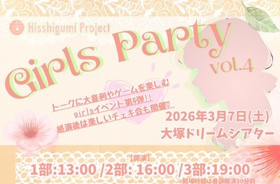 【開催決定！】Hisshigumi Project主催イベント 「Girls Party Vol.4」