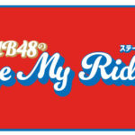 NMB48のStage My Riddle！～ステージ マイ リドル～〈Vol.12〉