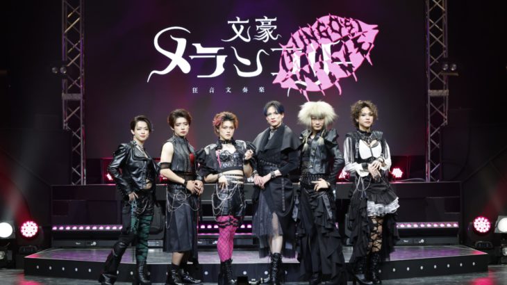 【舞台写真公開！】狂音文奏楽　文豪メランコリー『BUNGO’S WIVE』　開幕！