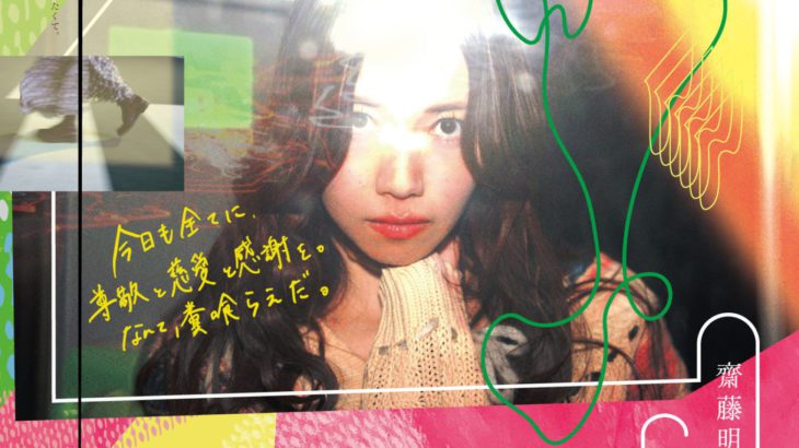 女優・齋藤明里が玉置玲央の未公開戯曲を上演！『どくはく』メインビジュアルとコメントを公開！