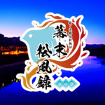 萩・京都維新物語　世界遺産朗読劇　『幕末松風録～京の章～』ライブ配信決定！