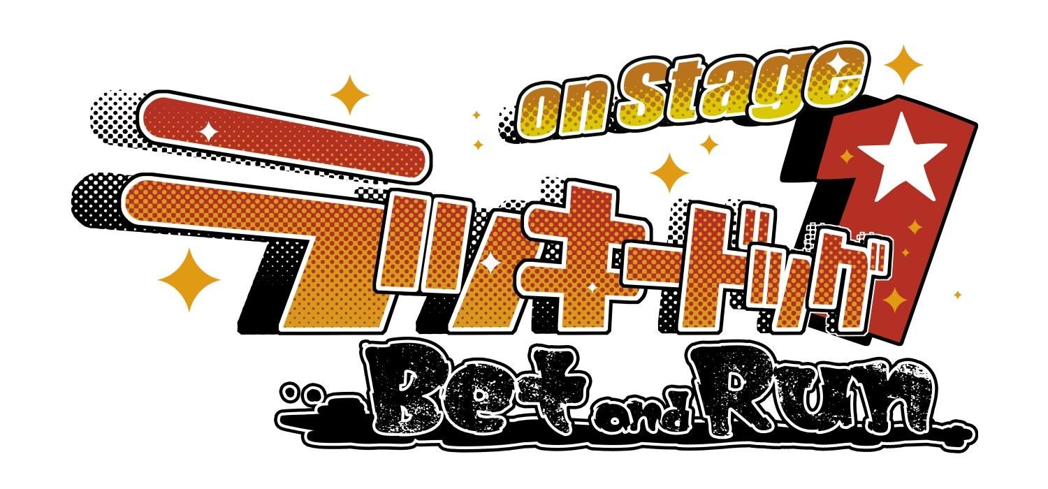 ラッキードッグ1 on Stage -Bet and Run-』公演情報詳細解禁