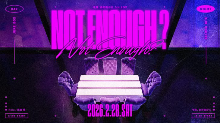 今夜、あの街から3rd LIVE “NOT ENOUGH？”豪華スペシャルゲスト公開！