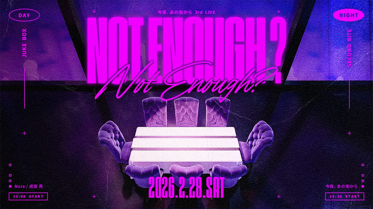 今夜、あの街から3rd LIVE “NOT ENOUGH？”豪華スペシャルゲスト公開