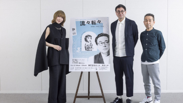 【記者会見レポート】『流々転々 KOBE 1942-1946』演出・小野寺修二、鈴木浩介、美弥るりかが創作への思いを語る！