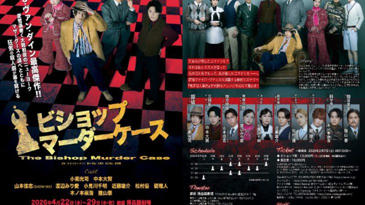 小南光司主演 傑作推理小説 原作舞台『ビショップマーダーケース』 メインビジュアル解禁！