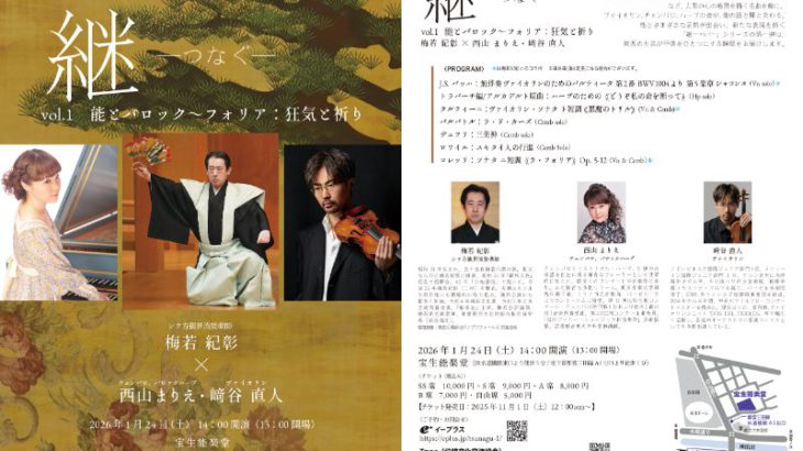 【能×バロック音楽】　シテ方観世流梅若紀彰が西山まりえ（チェンバロ・ハープ）、崎谷直人（ヴァイオリン）と表現の可能性を探る！　「継 －つなぐ－』vol.1　1/24(土)にいよいよ開催