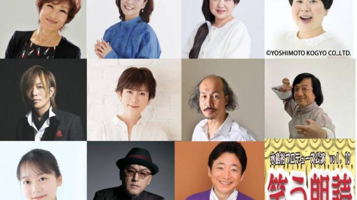 平野文、日髙のり子、太田貴子、大島美幸(森三中)など豪華キャストが集結！水島裕プロデュース『笑う朗読』第３弾上演決定！！