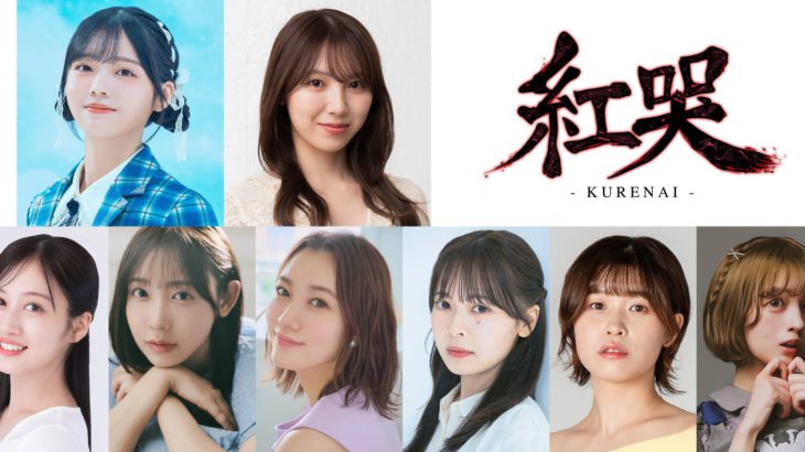 【情報解禁＆コメントあり】佐藤アツヒロ＆秋田莉杏・菅原茉椰ら女性キャストが本格殺陣に挑む！　舞台「紅哭-KURENAI-」上演決定！！