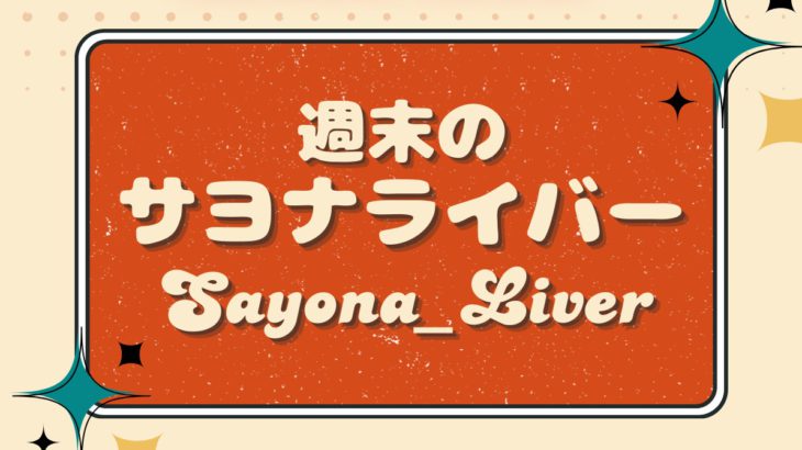 【情報解禁】プロの表現者と本気の演技対決！没入型マーダーミステリー観劇エンターテインメント『週末のサヨナライバー』始動！