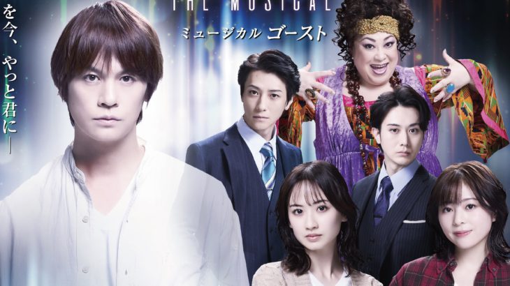 【キャストコメントあり】　世界中で大ヒットした映画「ゴースト／ニューヨークの幻」のミュージカル版！新たなキャストを迎え、待望の再演決定！！