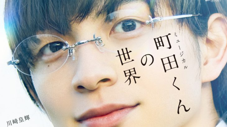 【コメントあり】ミュージカル「町田くんの世界」が待望の再演！美しく温かい世界が、クリエに帰ってくる！
