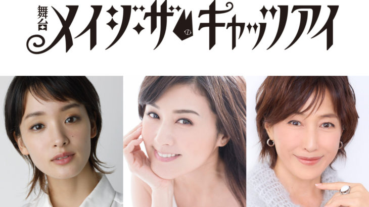 【コメントあり】時は明治──キャッツ♥アイに不可能はなくてよ？　舞台『メイジ・ザ・キャッツアイ』、待望の再演！！