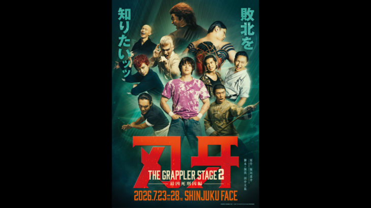 舞台『刃牙 THE GRAPPLER STAGE2 ー最凶死刑囚編ー』キービジュアル解禁ッッ！　オフィシャル先行は本日2月5日(木)10時～受付開始ッッ！