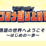 落語の世界へようこそ！～はじめの一歩～