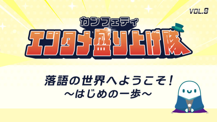 落語の世界へようこそ！～はじめの一歩～