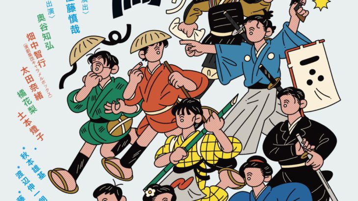 アナログスイッチ23rd situation「寝不足の高杉晋作」アフタートーク開催決定！