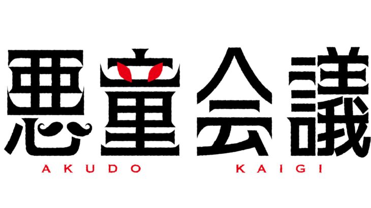 名作が再び蘇るー新木宏典、井阪郁巳ら新キャストを加え、悪童会議 第四回公演ミュージカル「夜曲〜ノクターン〜」上演決定!