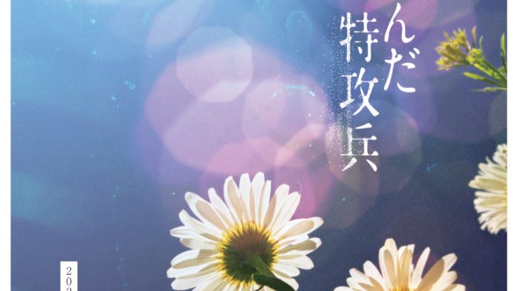 テレビ朝日「戦後70年ドラマスペシャル」で放送の『妻と飛んだ特攻兵』を脚本の岡本貴也が自らミュージカル化　劇団ミュ Op.6 タイトル＆キービジュアル解禁！