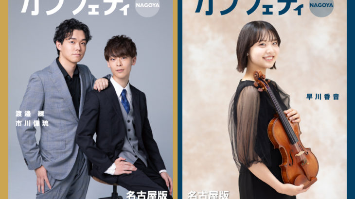 【特別号発行！】カンフェティ名古屋版 「Next Artist Nagoya」特集