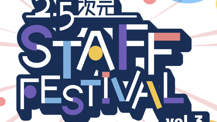 裏方が、主役になる6日間。2.5次元スタッフフェスティバル vol.3 チケット販売開始！