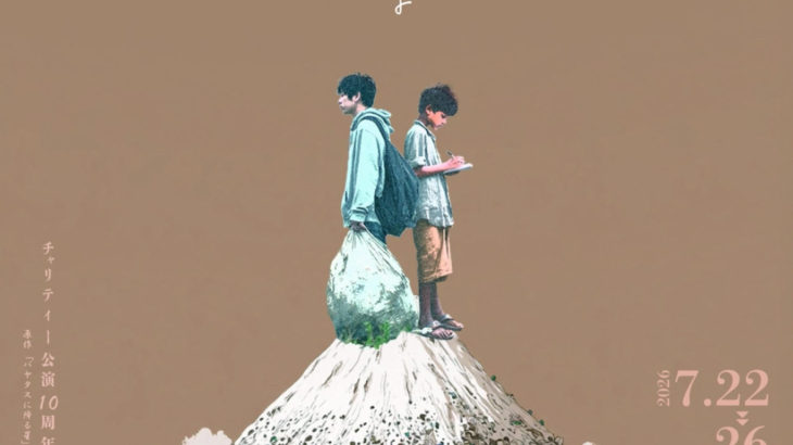 10周年を迎えるチャリティー公演「ここにいるよ〜パヤタスに降る星〜」上演決定！