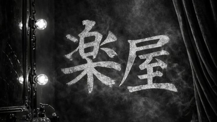 【情報解禁  2026年5月公演】名作戯曲『楽屋 ―流れ去るものはやがてなつかしき―』韓国出身の演出家テジュ×男性キャストで上演決定！