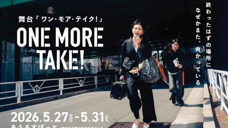 「人生うまくいかないなら—もう一回、撮り直せばよくない？」舞台『ONE MORE TAKE！』上演決定！