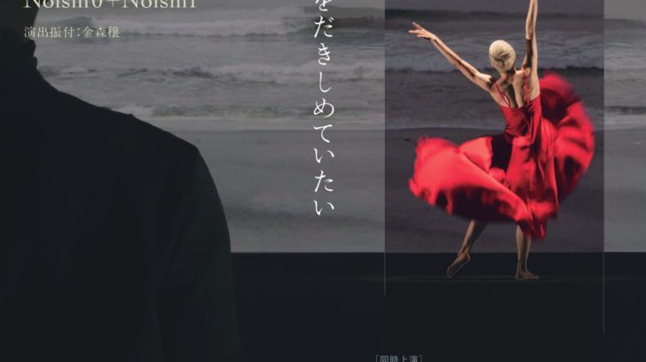 Noism0＋Noism1『私は海をだきしめていたい』改訂版『春の祭典』上演決定
