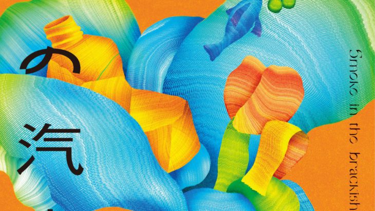 ある男の一生を潮目の変化で描く３人芝居。ムシラセ「煙の汽水域」今年７月上演決定！