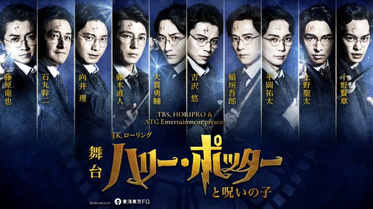 舞台『ハリー・ポッターと呪いの子』座談会