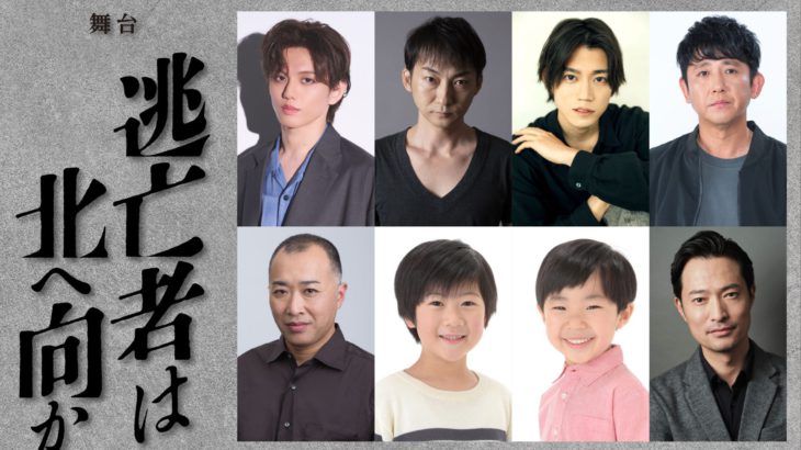 【コメントあり】柚月裕子による震災クライムサスペンス　『逃亡者は北へ向かう』（新潮社刊）舞台化決定！！