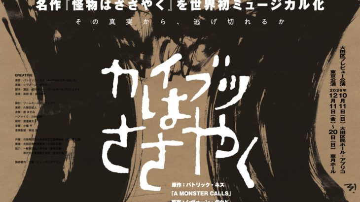 音楽座ミュージカル、新作「カイブツはささやく」上演決定！　児童文学『A MONSTER CALLS』を世界初ミュージカル化！！