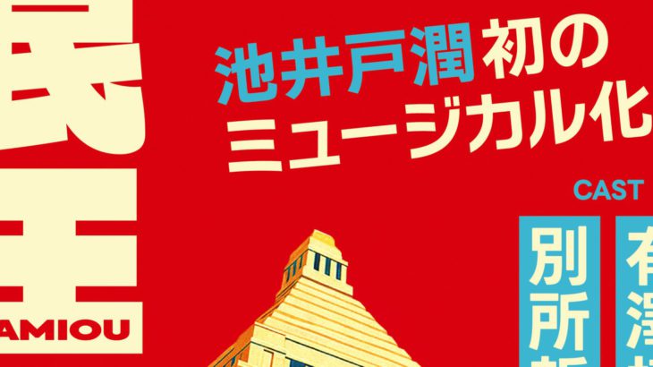 【コメントあり】池井戸潤小説待望の初舞台化！ミュージカル『民王』上演決定！！
