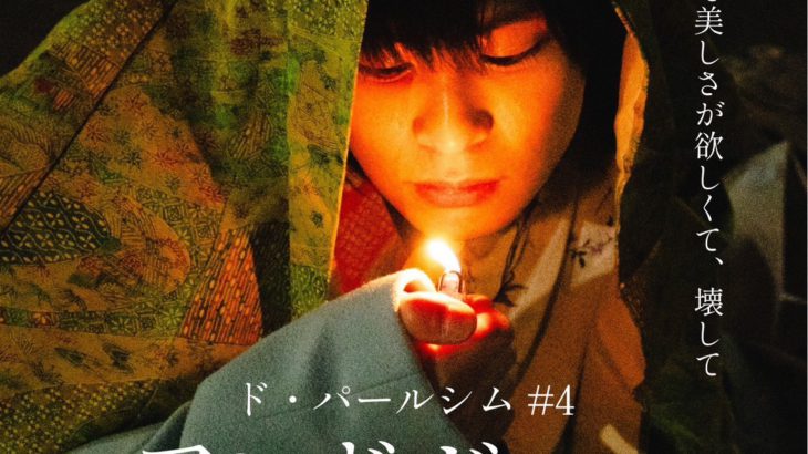 【コメントあり】若⼿演劇ユニット「ド・パールシム」の新作公演！ー「家族」って美しさが欲しくて、壊して　