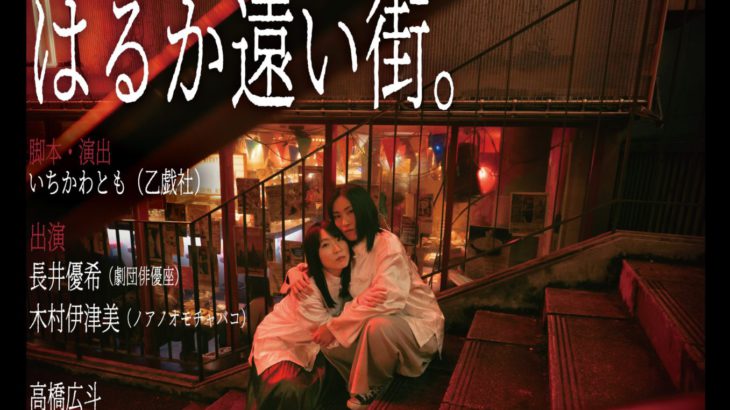 乙戯社 新作「川ひとつ向こうの、はるか遠い街。」演出家いちかわともが上演に向けた想いを語る。