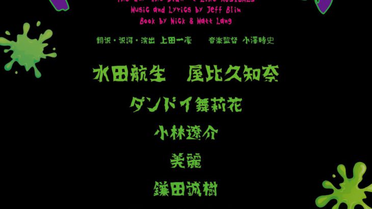 水田航生、屋比久知奈出演　劇団TipTapが贈るとびっきりくだらないB級ホラーコメディミュージカル『ミュージカル嫌いの男』一般販売開始！