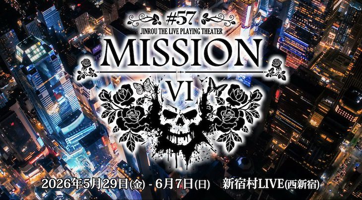 開幕直前、まだ間に合う――「人狼TLPT #57:MISSION VI」当日引換券＆全16ステージ配信チケット発売中！