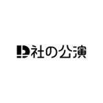 おかしな街の住人たちが、些細なトラブルから街を揺るがす問題まで、街の中での“ありもしない力”をつかって解決に導いていく　D社の公演『ありもしない』が配信開始！