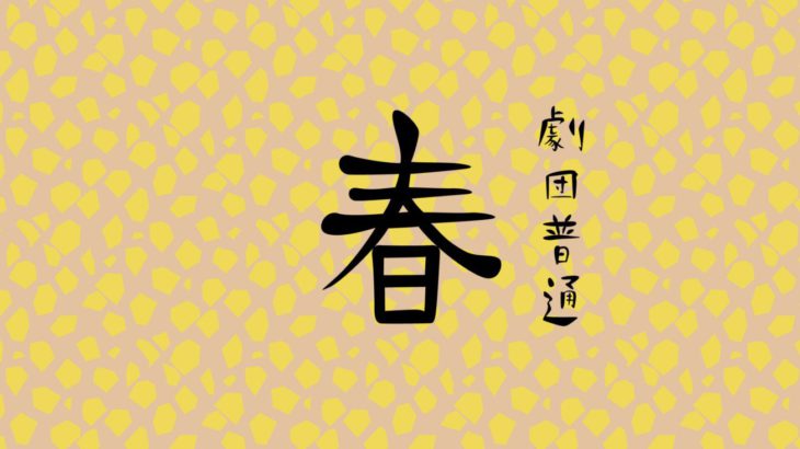 追加公演決定！！！劇団普通 新作公演 『春』